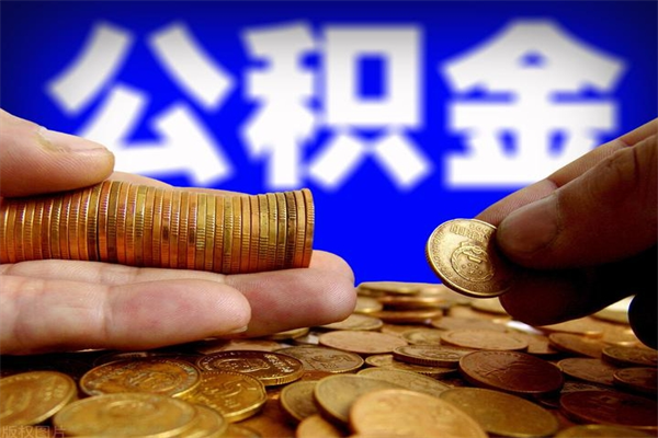 广饶公积金封存取证件（公积金封存提取要什么资料）