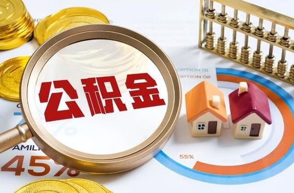 广饶公积公提取（2019提取公积金的方法）