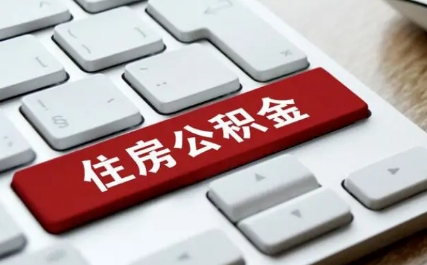 广饶公积金取要求（公积金取款条件）