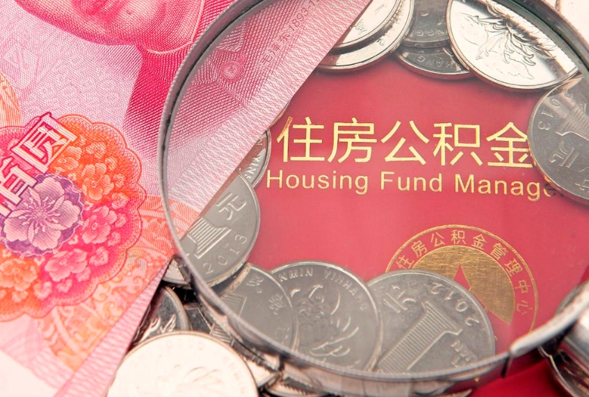 广饶把公积金提出来（想把公积金提取出来）